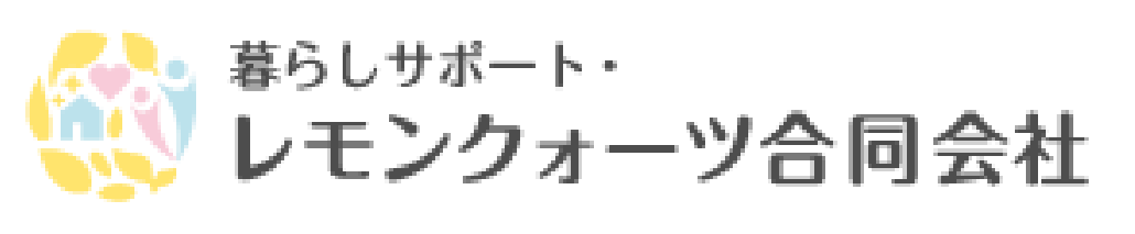 暮らしサポート レモンクォーツ合同会社